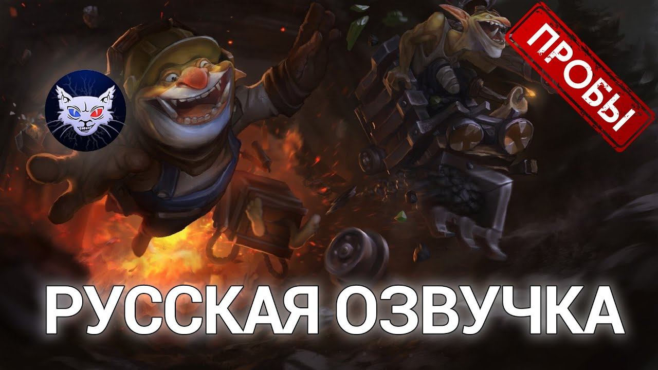 DOTA 2 | Русская озвучка Techies (Пробы №2) смотреть онлайн
