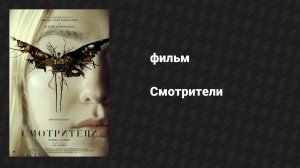 Смотрители (фильм, 2024)