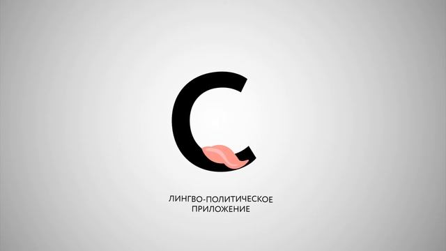 Эксплейнер - Словач - лингво-политическое приложение смотреть онлайн