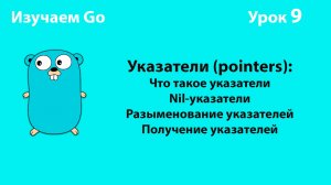 Изучаем Golang. Урок №9. Указатели (pointers)