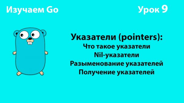 Изучаем Golang. Урок №9. Указатели (pointers)