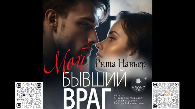 Мой бывший враг. Рита Навьер. Аудиокнига смотреть онлайн