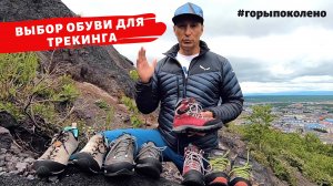 Как выбрать обувь для трекинга. Рекомендации.