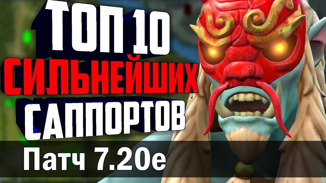 ТОП 10 СИЛЬНЕЙШИХ САППОРТОВ ПАТЧА 7.20e! МЕТА ОТЧЁТ 7.20. смотреть онлайн
