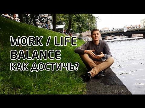 WORK/LIFE BALANCE: как достичь? Неожиданный ответ! смотреть онлайн