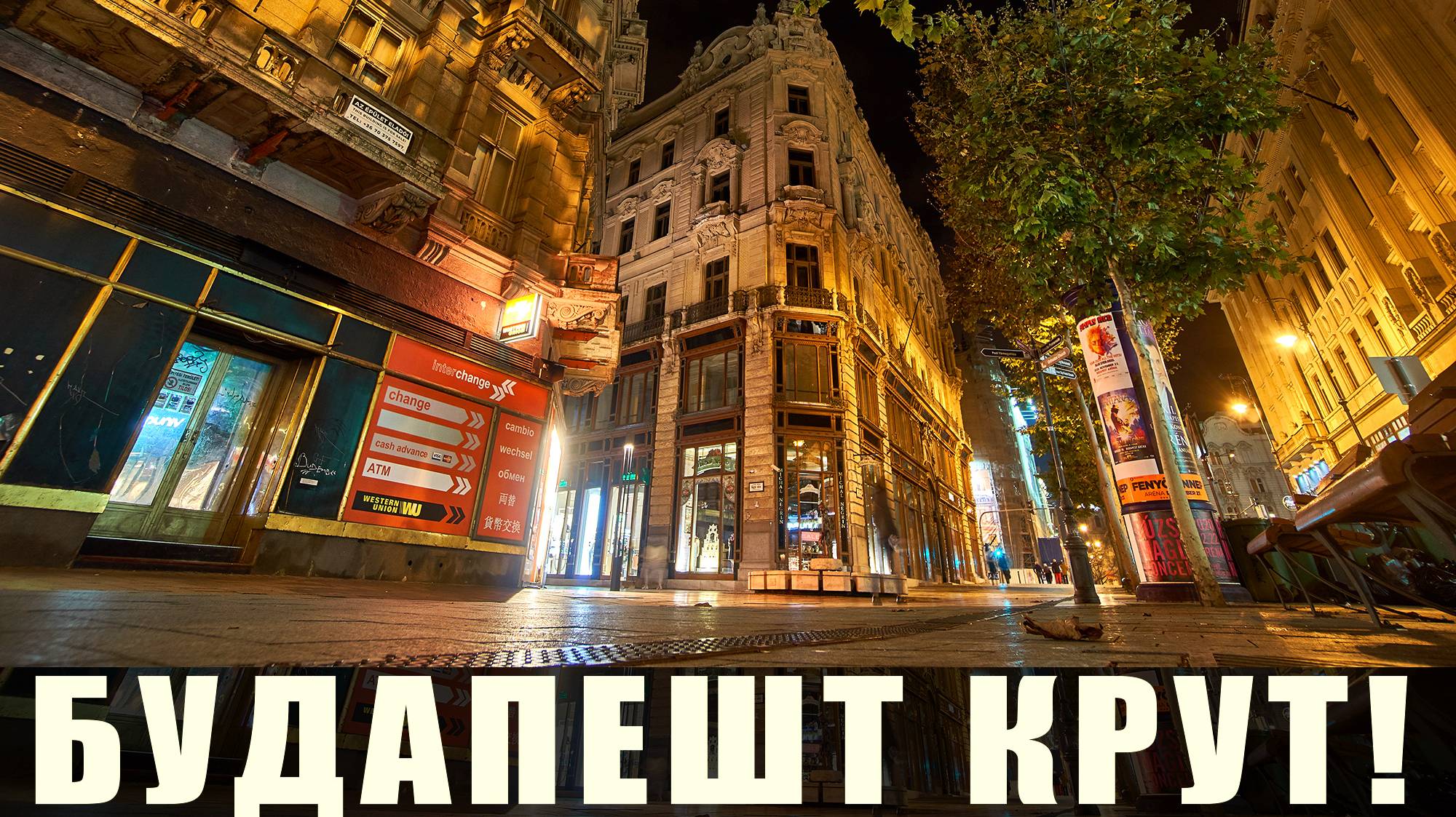 Будапешт1часть