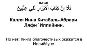 Сура 83 аль-Мутаффифин - Мишари Рашид