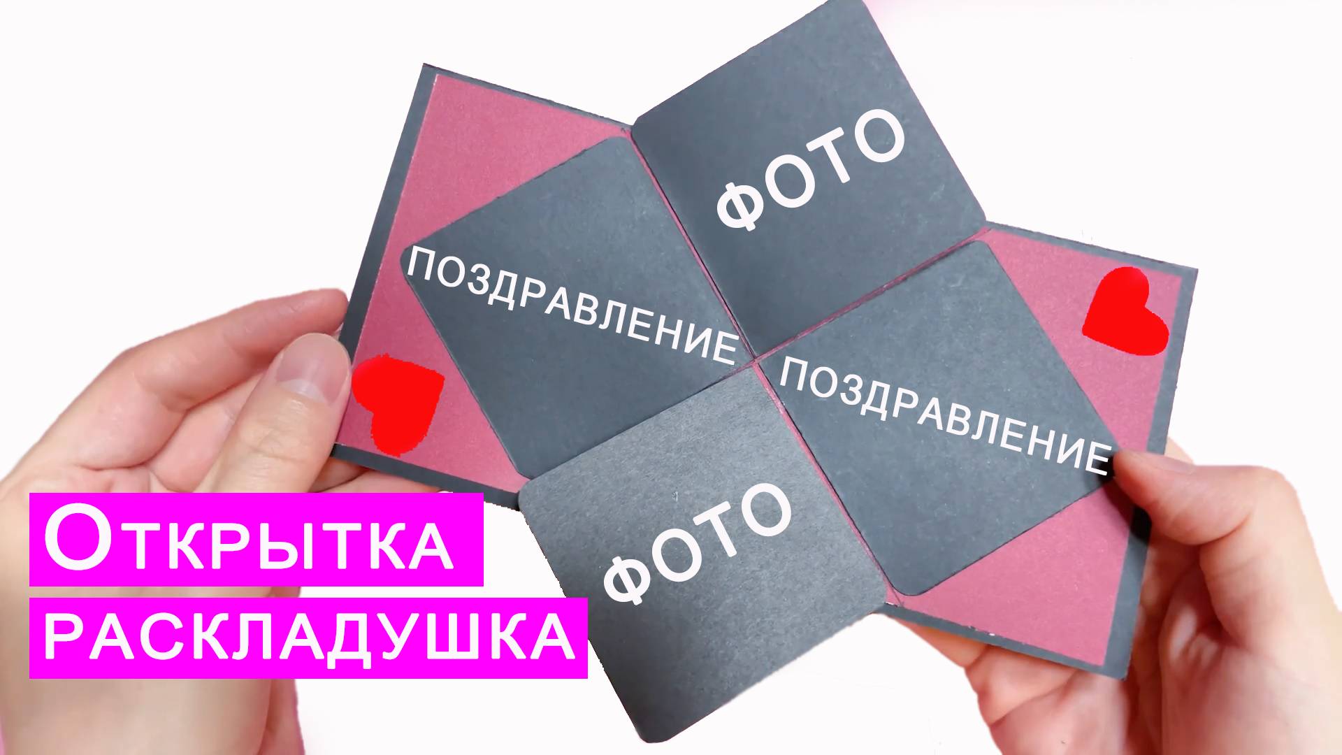 Простая ОТКРЫТКА раскладушка своими руками. Поделка из бумаги DIY смотреть онлайн