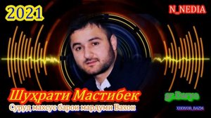 ШУХРАТИ МАСТИБЕК  ТУЙОНА  2021 ВАХОНИ