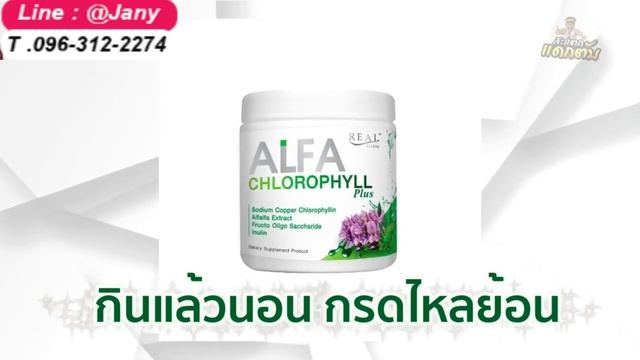 อัลฟ่า คลอโรฟิลล์ พลัส ALFA CHLOROPHYLL Plus คลอโรฟิลล์ เข้มข้น ล้างสารพิษ detox ไขมัน ลดเกิดมะเร็ смотреть онлайн