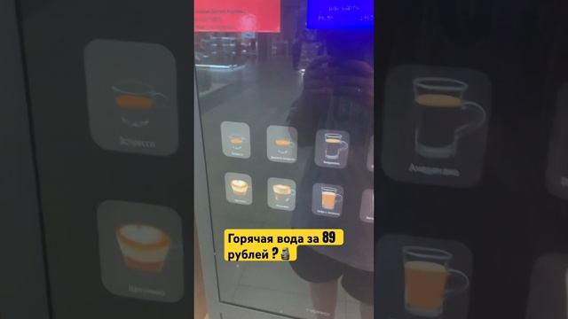 Стакан горячей воды за 89 рублей ?😳 смотреть онлайн