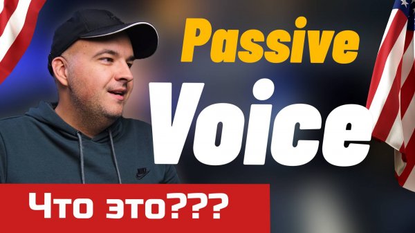 Passive Voice - что это и как использовать?