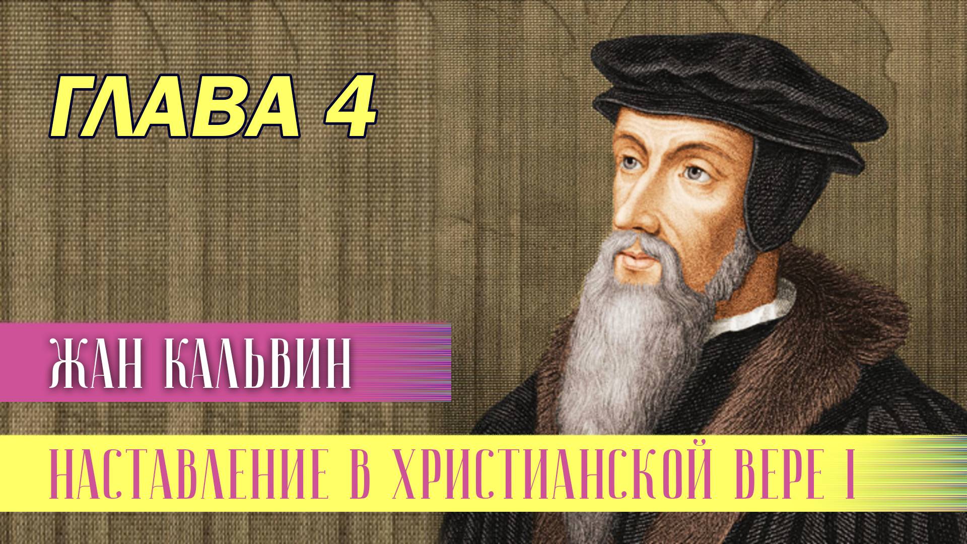 Наставление в христианской вере. Книга 1. Глава 4