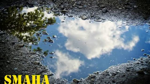 SMAHA В круге чистой воды смотреть онлайн