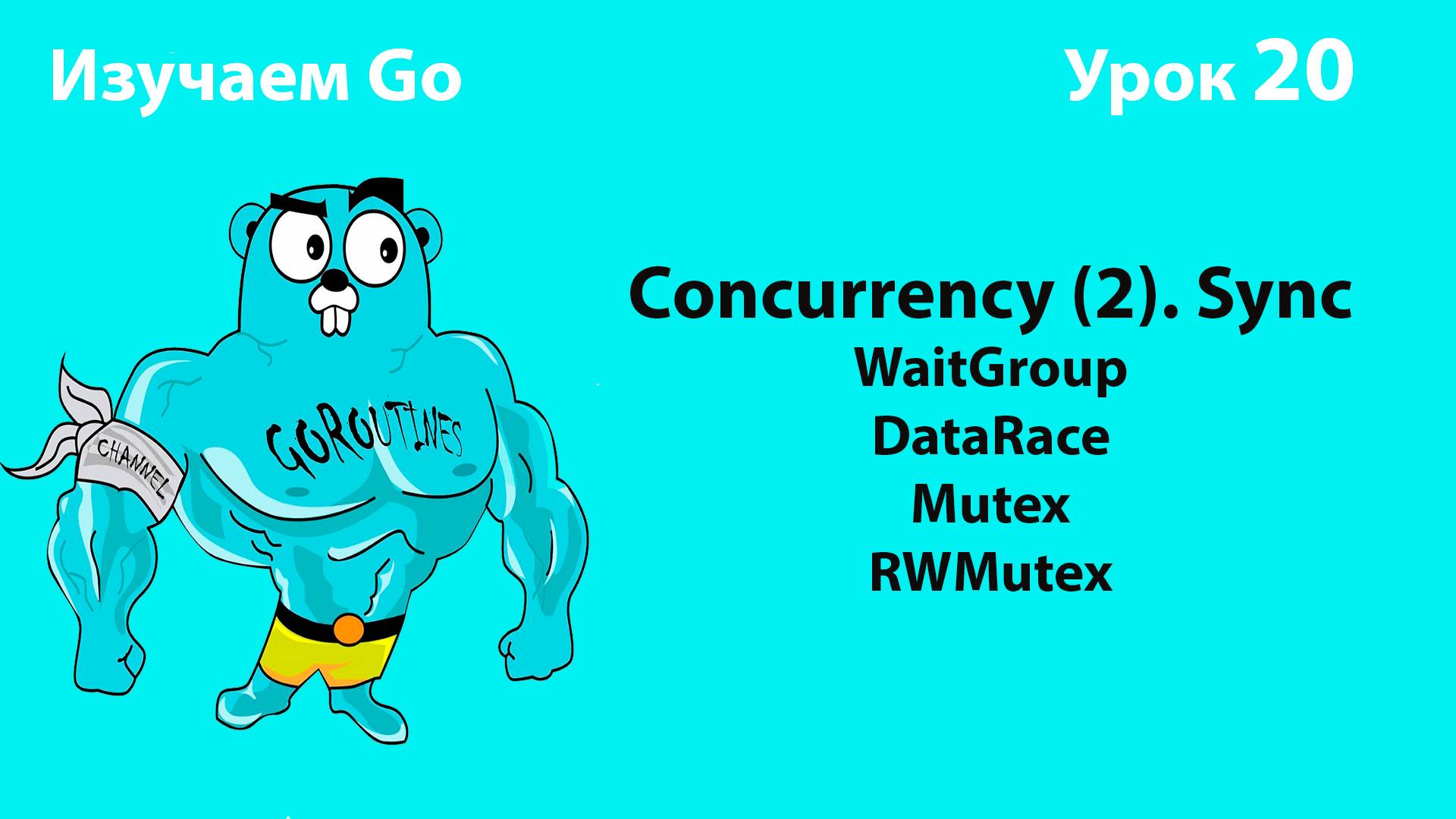 Изучаем Golang. Урок №20. Concurrency (2). WaitGroup. Data Race. Mutex/RWMutex смотреть онлайн