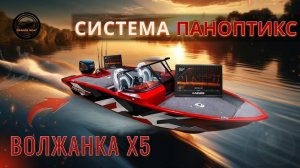 ЭКОСИСТЕМА GARMIN НА ПРИМЕРЕ ВОЛЖАНКИ Х5 от ORANGE BOAT