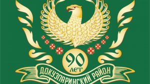 Докузпаринскому району 90 лет
