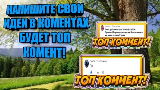 |😀Что-Мне Снимать?😎Напишите в КОМЕНТАХ!😉| смотреть онлайн