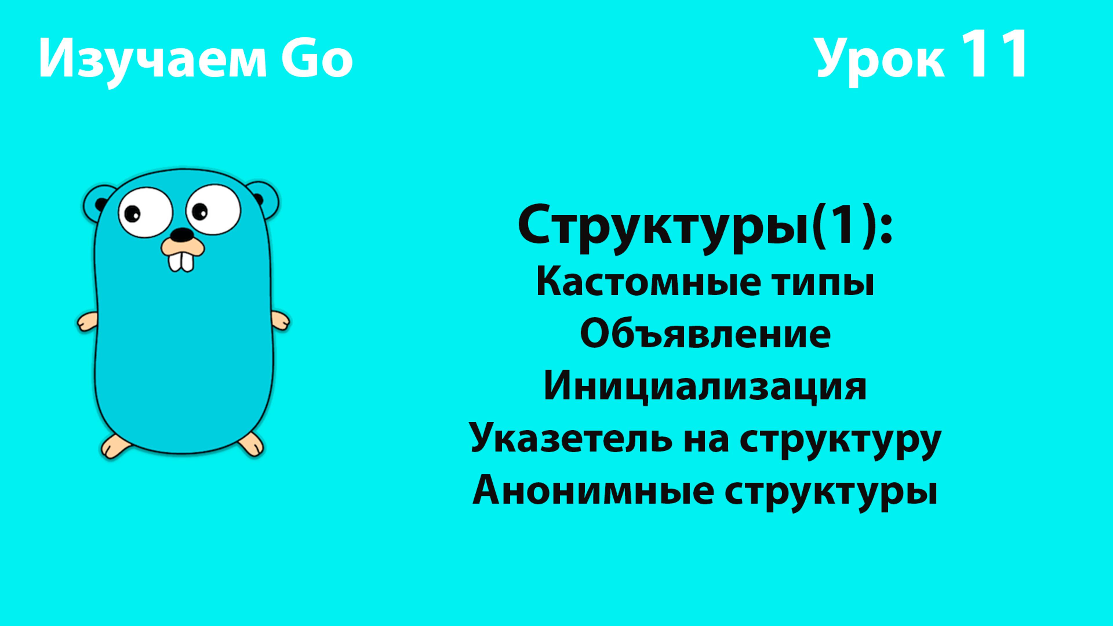 Изучаем Golang. Урок №11. Кастомные типы. Структуры(1) смотреть онлайн