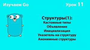 Изучаем Golang. Урок №11. Кастомные типы. Структуры(1)