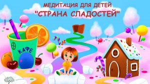 Медитация для детей СТРАНА СЛАДОСТЕЙ | Медитация на ночь