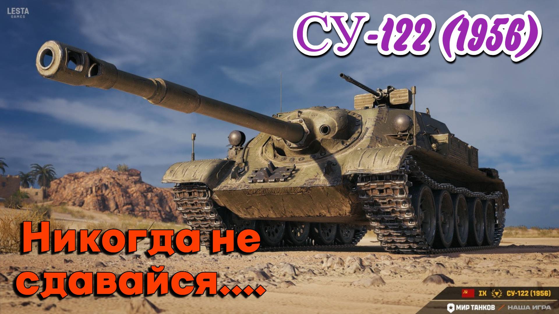 Мир Танков - СУ-122 (1956) Сгорел на работе...