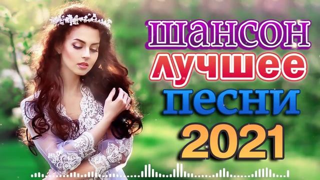 ШАНСОН ДЛЯ ЛЮБИМЫХ 🍂 Душевные песни о любви смотреть онлайн