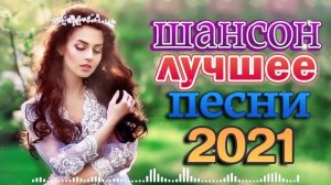 ШАНСОН ДЛЯ ЛЮБИМЫХ 🍂 Душевные песни о любви