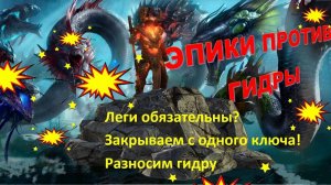 Raid Shadow Lengends Эпики на Гидре. Первая и вторая Гидра, закрываем с помощью эпиков