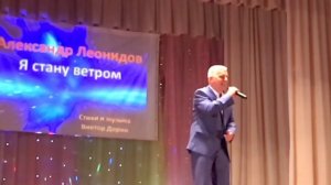 Александр Леонидов - Я стану ветром (ст. и муз. В. Дорин)