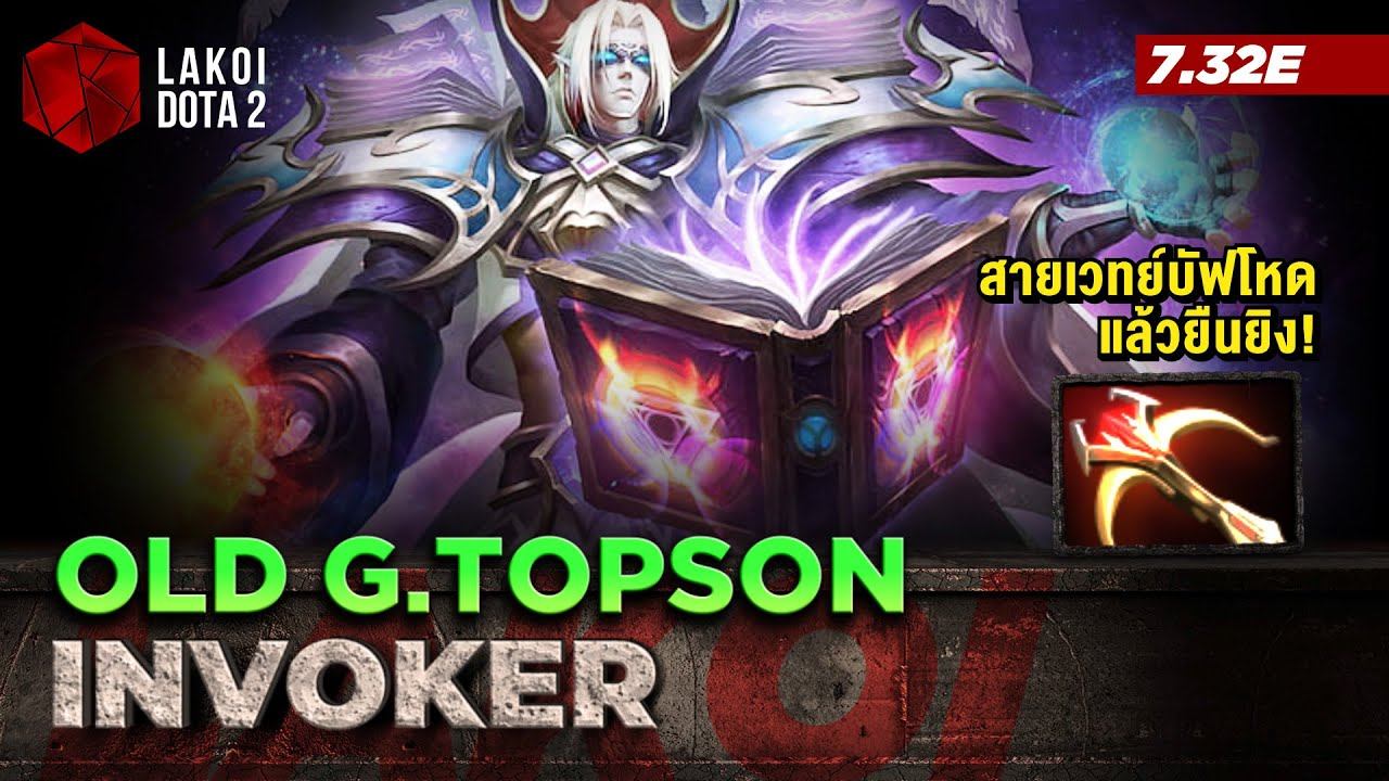 Invoker โดย Old G.Topson 2 in 1 สองฟีลในเกมเดียว คอมโบอุกกาบาตสุดเข้มแล้วบัฟยิงติดคริ! Lakoi Dota 2 смотреть онлайн