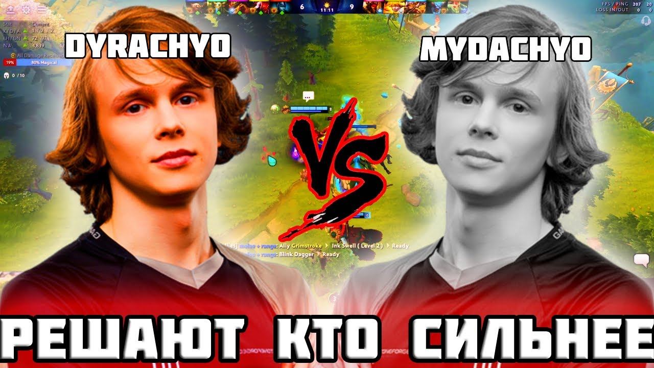 ДУРАЧЬЕ И МУДАЧЬЕ СРАЖАЮТСЯ В НОВОМ ПАТЧЕ | DYRACHYO DOTA 2