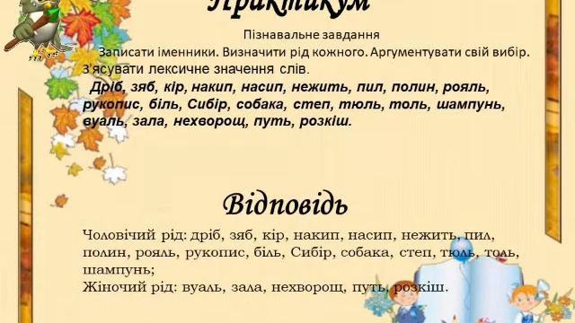 Рід іменників. Іменники спільного роду смотреть онлайн