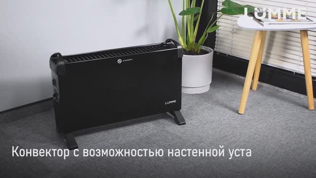 Конвектор LUMME LU-605