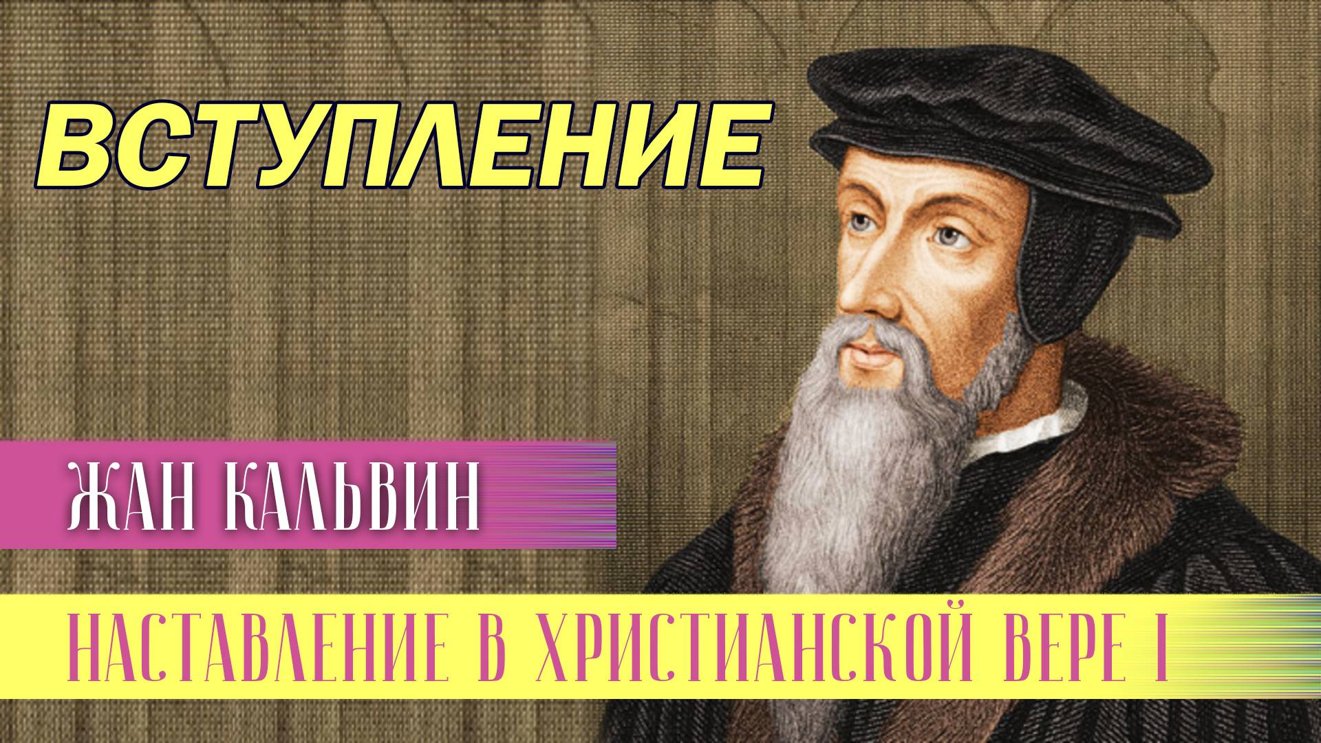 Жан Кальвин Наставление в христианской вере. Книга 1. Вступление