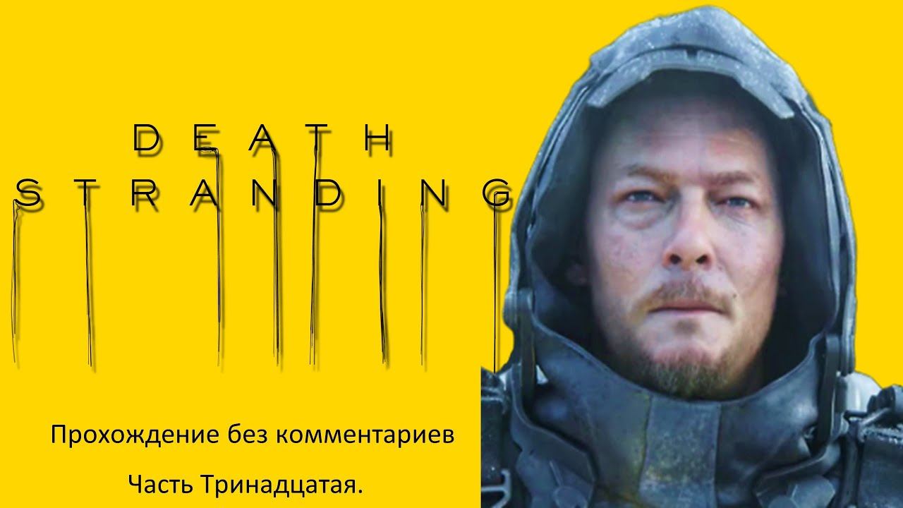 "DEATH STRANDING" прохождение без комментариев. Часть Тринадцатая. смотреть онлайн