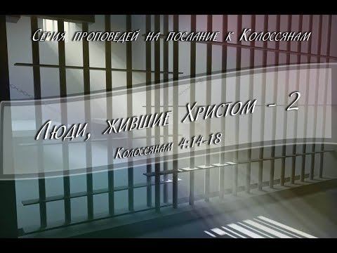 к Колоссянам 4:14-18 "Люди, жившие Христом-2". Резуненко Андрей смотреть онлайн