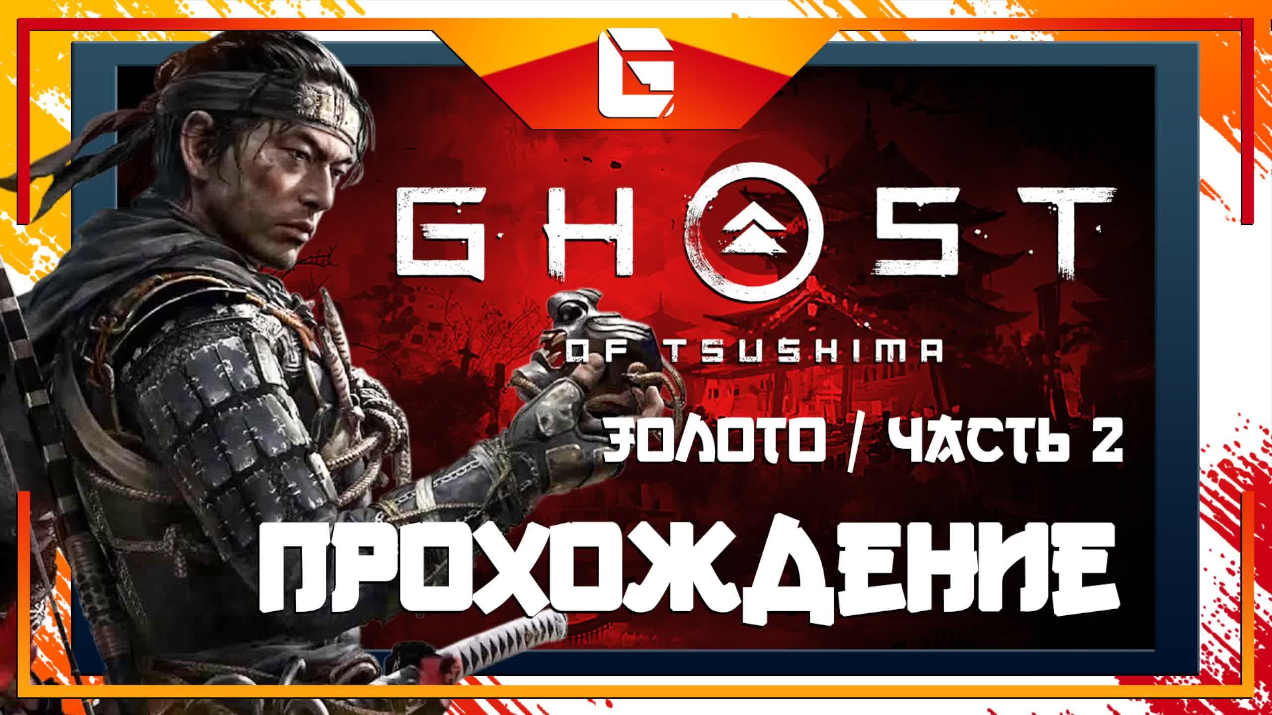Прохождение Ghost Of Tsushima на МАКСИМАЛЬНОЙ сложности! (Призрак Цусимы) Часть 2 смотреть онлайн
