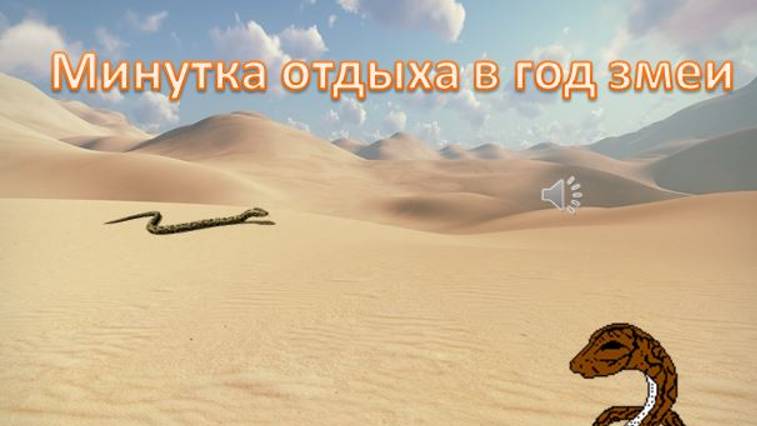 Минутка отдыха в Год змеи смотреть онлайн