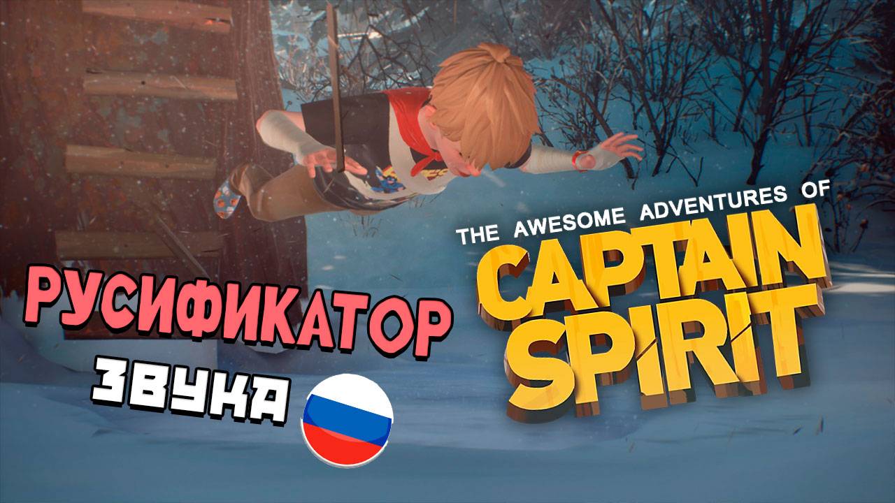 The Awesome Adventures of Captain Spirit - Русификатор Звука .Как Установить? Капитан Призрак! смотреть онлайн