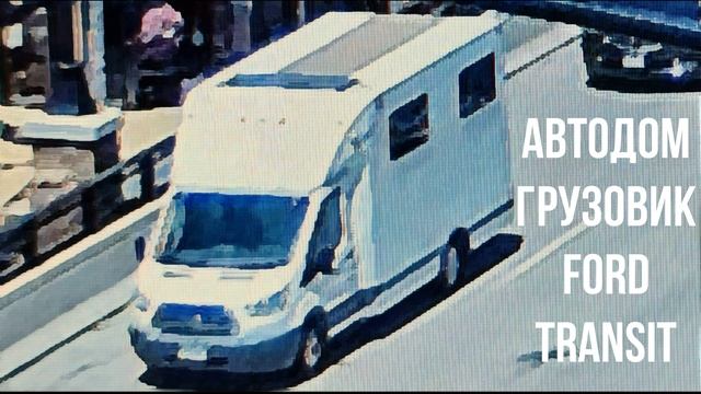 АВТОДОМ ГРУЗОВИК Ford Transit смотреть онлайн