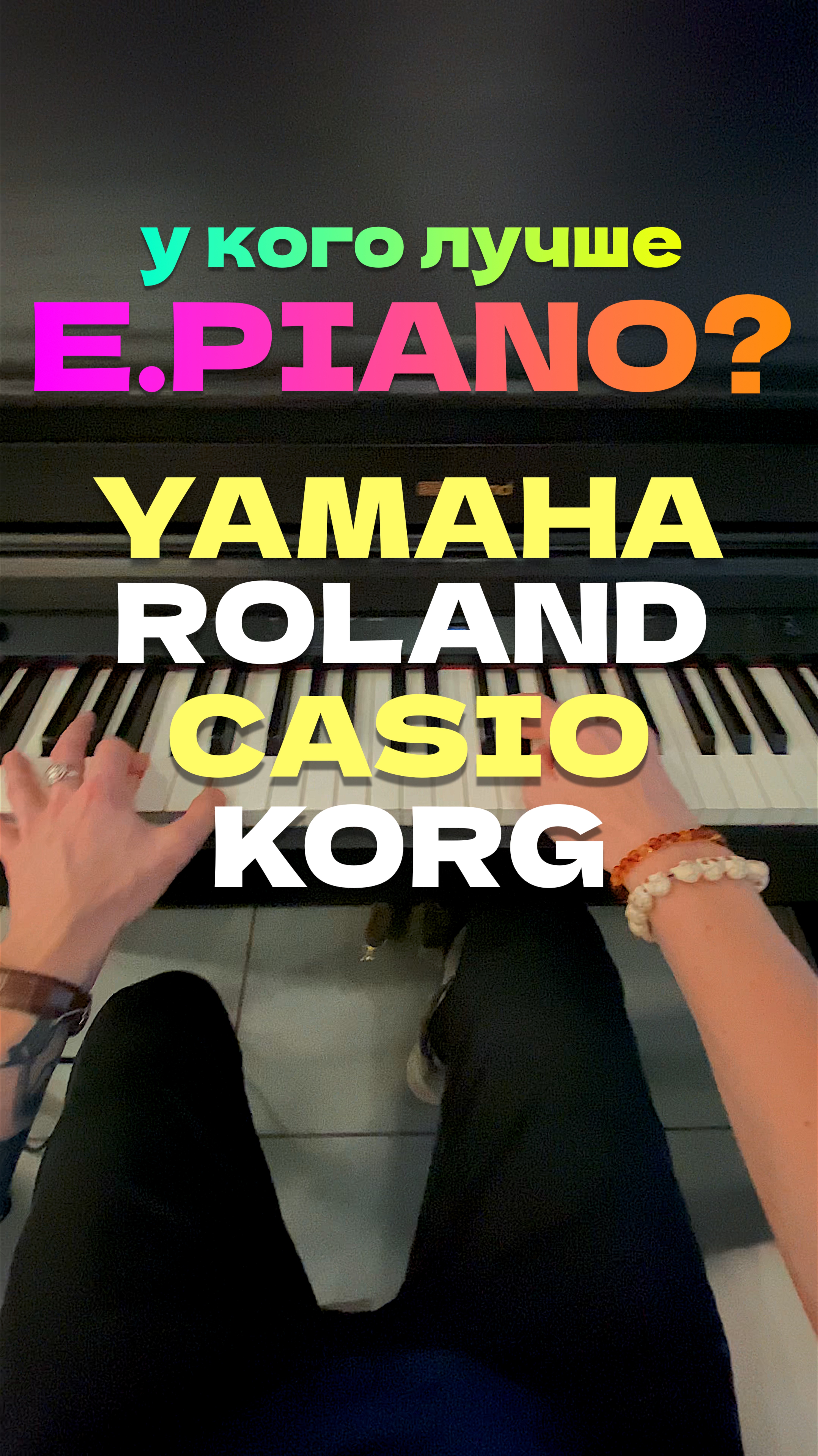 🎹 Чьё E. Piano сочнее? #yamaha #roland #casio #korg #фортепиано #digitalpiano смотреть онлайн
