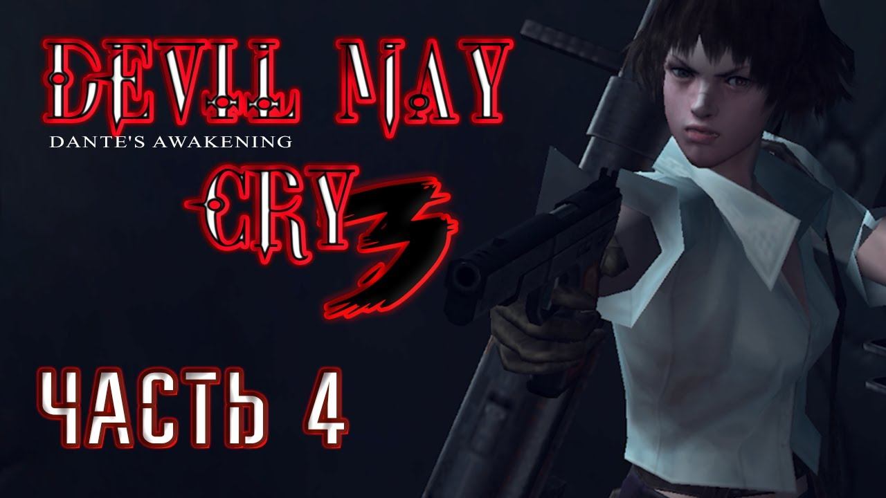 Devil May Cry 3: Dante's Awakening (ЧАСТЬ 4) смотреть онлайн