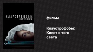 Клаустрофобы: Квест с того света (фильм, 2022)