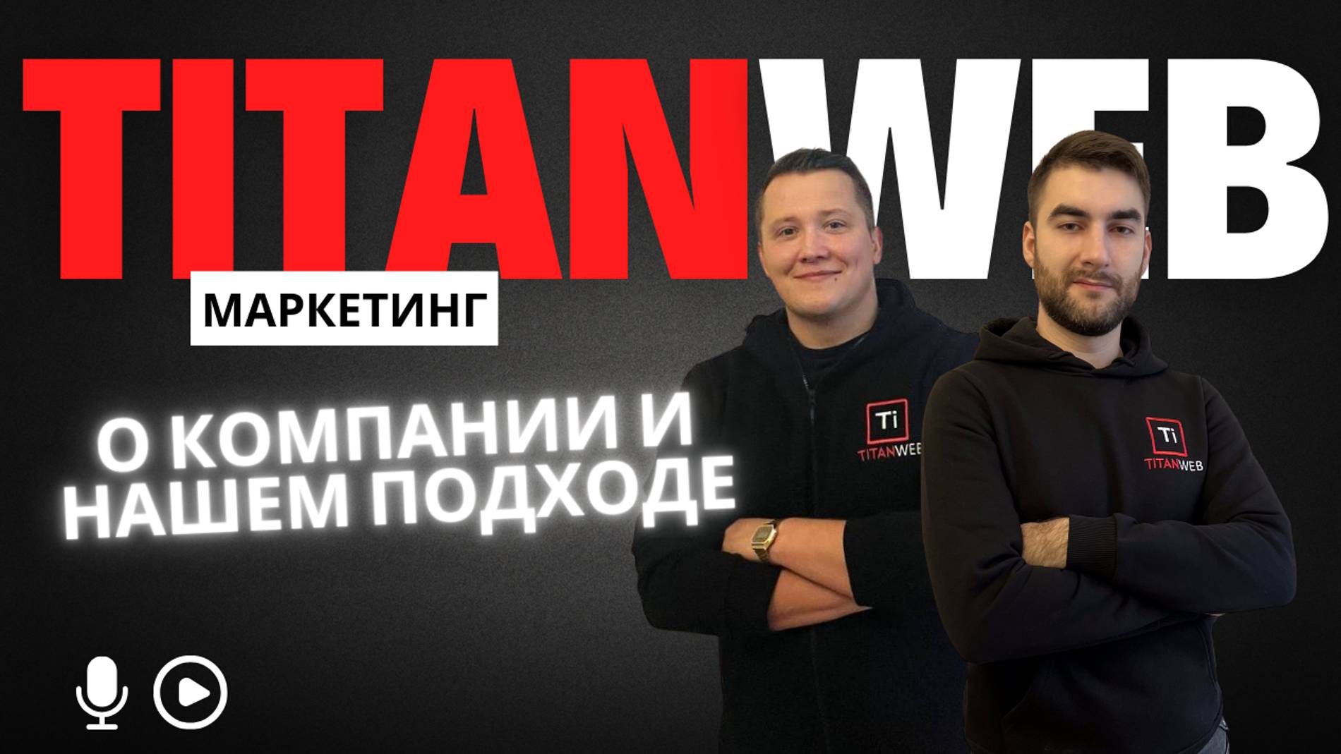 О TitanWeb: Про компанию, принципы работы и сферы деятельности. смотреть онлайн