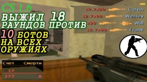 КС 1.6 Гангейм vs 10 ботов 18 раундов, 0 смертей