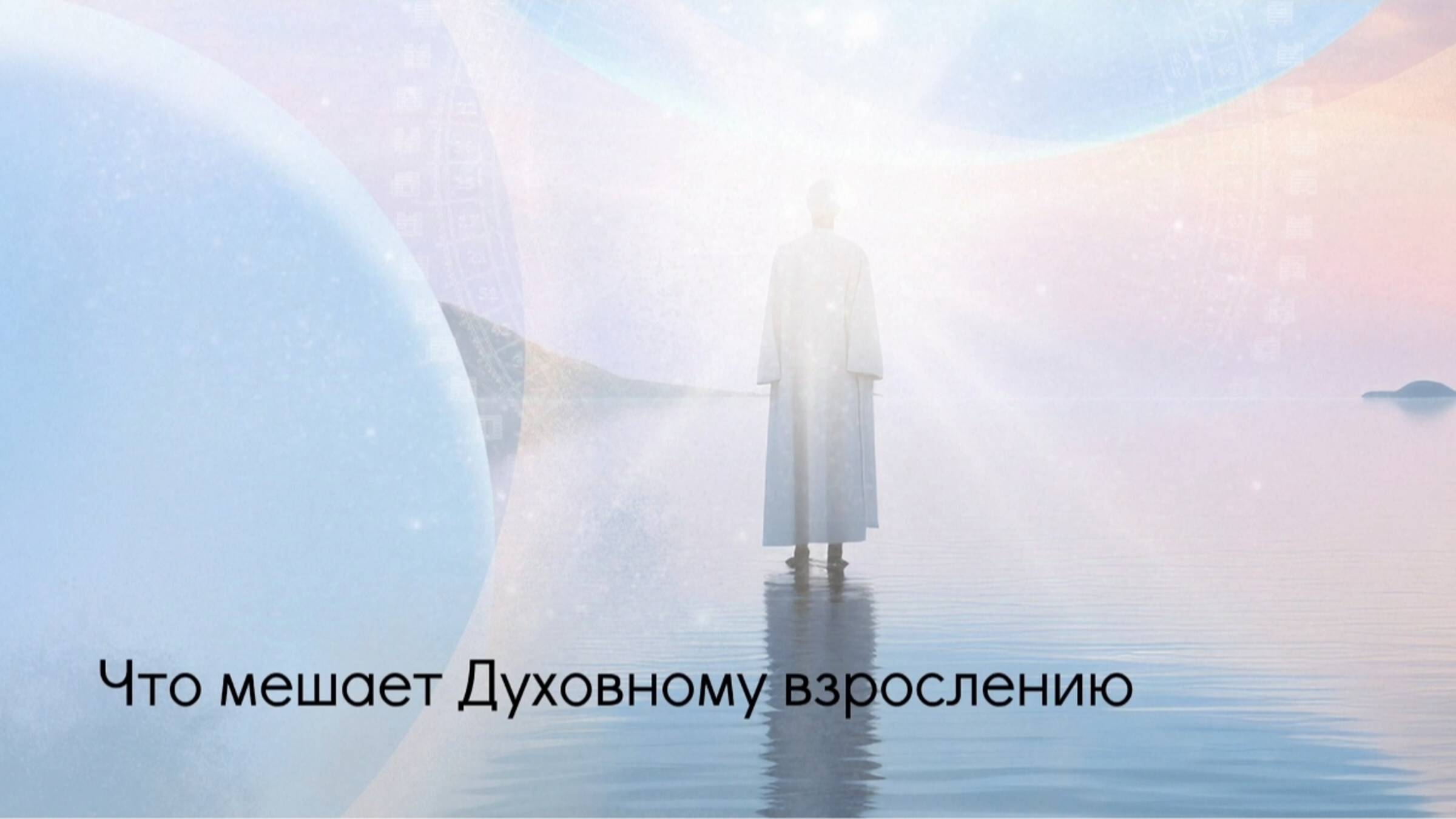 Что мешает Духовному взрослению. смотреть онлайн