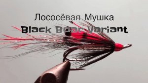 Лососёвая мушка Black Boar Variant Как связать от GM FLY