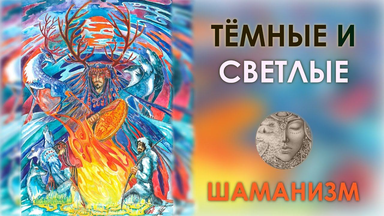 Тёмные и светлые шаманы. Шаманизм. Тайное знание. смотреть онлайн