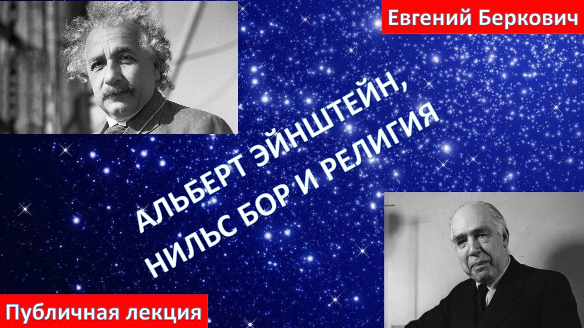 Альберт Эйнштейн, Нильс Бор и религия смотреть онлайн